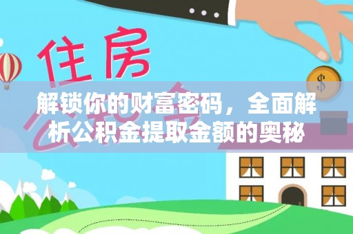 壶关解锁你的财富密码，全面解析公积金提取金额的奥秘