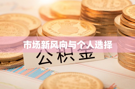 壶关市场新风向与个人选择