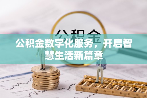 壶关公积金数字化服务，开启智慧生活新篇章