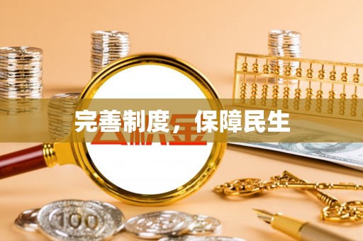 壶关完善制度，保障民生