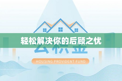 壶关轻松解决你的后顾之忧