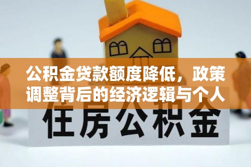 壶关公积金贷款额度降低，政策调整背后的经济逻辑与个人应对策略