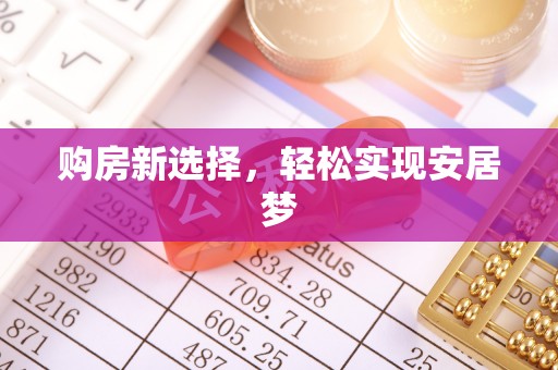 壶关购房新选择，轻松实现安居梦