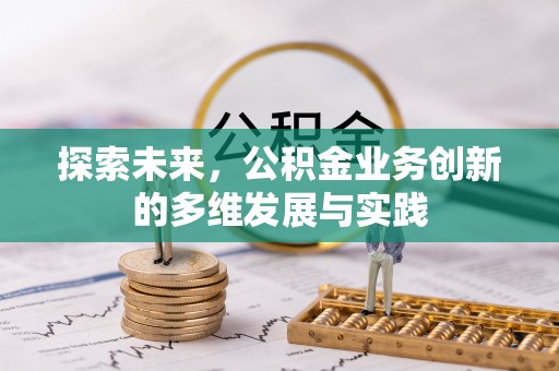 壶关探索未来，公积金业务创新的多维发展与实践