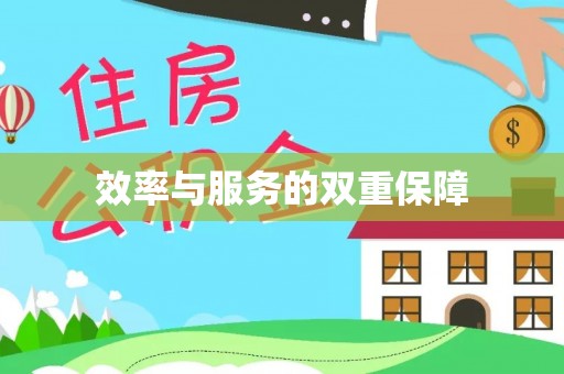 壶关效率与服务的双重保障