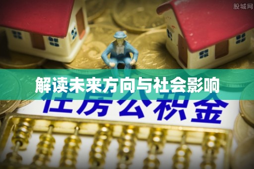 壶关解读未来方向与社会影响