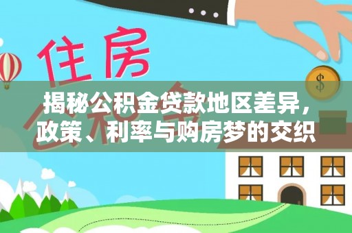 壶关揭秘公积金贷款地区差异，政策、利率与购房梦的交织