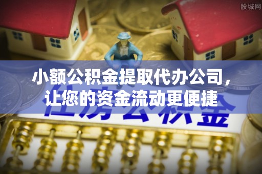 壶关小额公积金提取代办公司，让您的资金流动更便捷