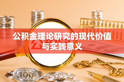 壶关公积金理论研究的现代价值与实践意义