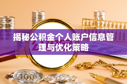 壶关揭秘公积金个人账户信息管理与优化策略