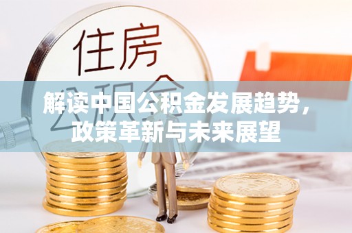 壶关解读中国公积金发展趋势，政策革新与未来展望