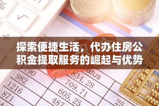 壶关探索便捷生活，代办住房公积金提取服务的崛起与优势