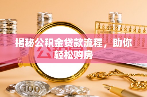 壶关揭秘公积金贷款流程，助你轻松购房