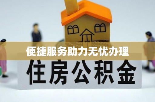 壶关便捷服务助力无忧办理