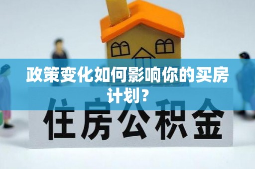 壶关政策变化如何影响你的买房计划？