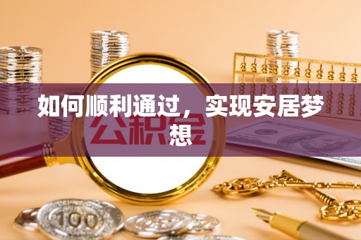 壶关如何顺利通过，实现安居梦想