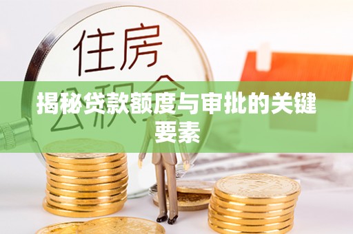 壶关揭秘贷款额度与审批的关键要素