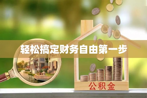 壶关轻松搞定财务自由第一步