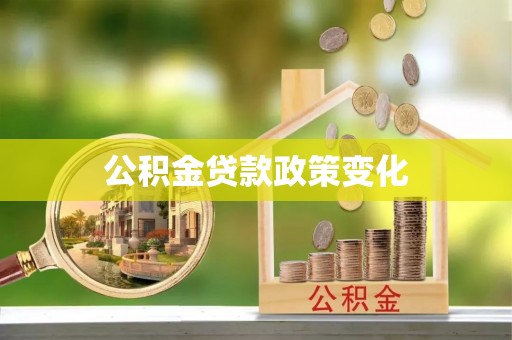 壶关公积金贷款政策变化