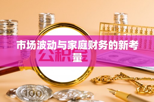 壶关市场波动与家庭财务的新考量