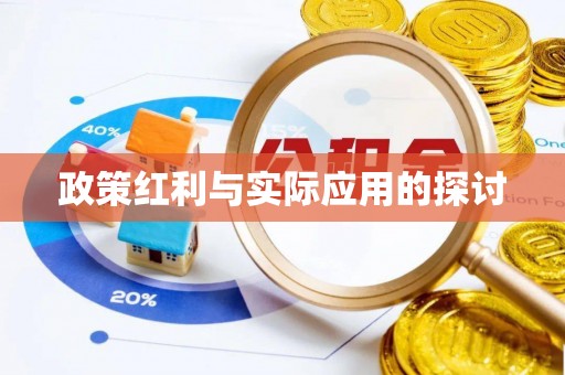 壶关政策红利与实际应用的探讨