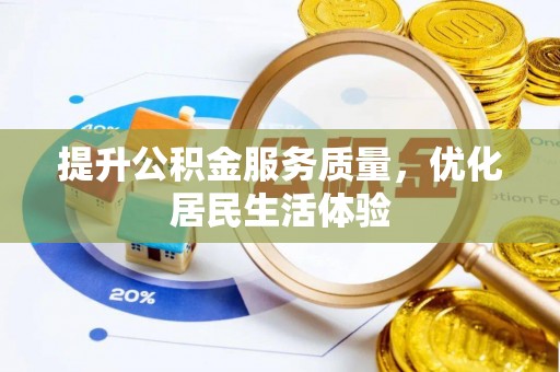 壶关提升公积金服务质量，优化居民生活体验