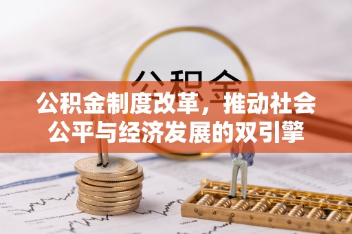 壶关公积金制度改革，推动社会公平与经济发展的双引擎