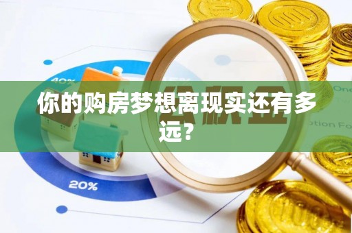 壶关你的购房梦想离现实还有多远？