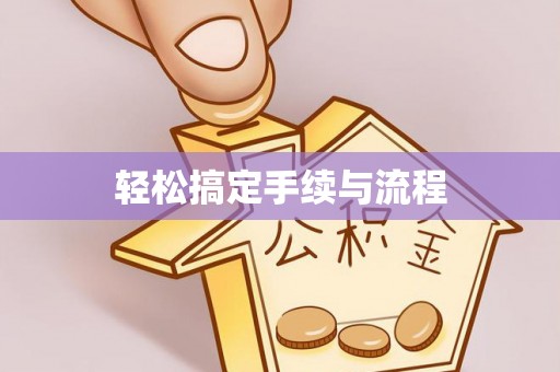 壶关轻松搞定手续与流程