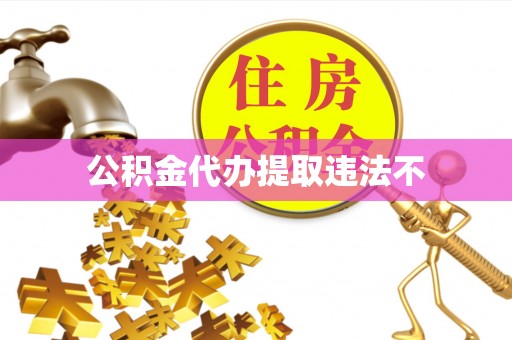 壶关公积金代办提取违法不