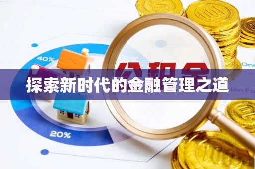 壶关探索新时代的金融管理之道