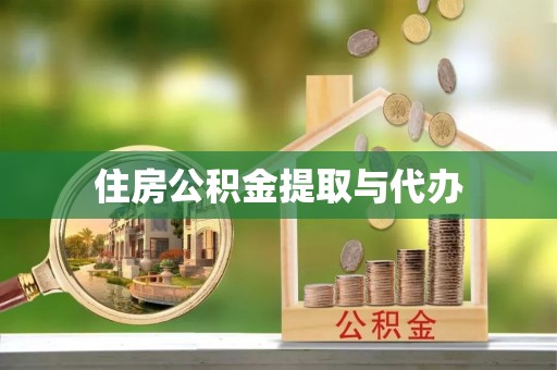 壶关住房公积金提取与代办