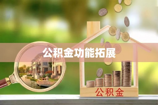 壶关公积金功能拓展