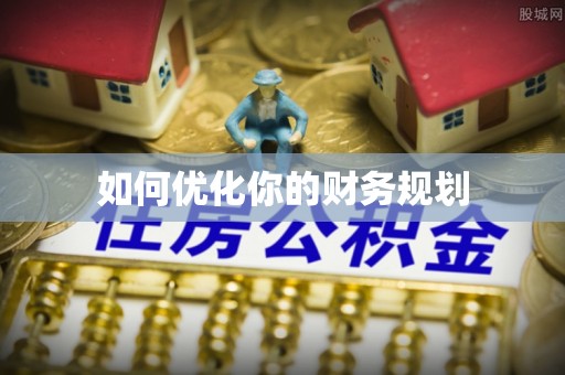 壶关如何优化你的财务规划
