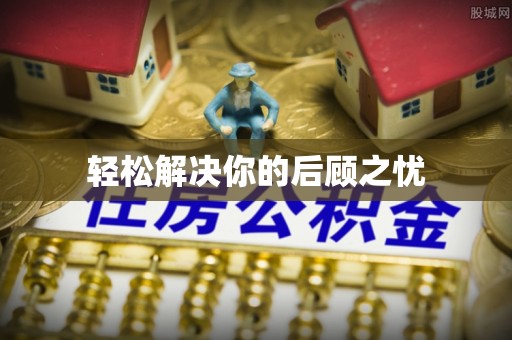 壶关轻松解决你的后顾之忧