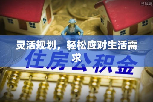 壶关灵活规划，轻松应对生活需求