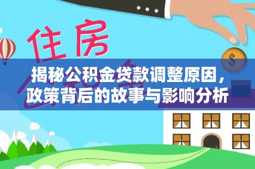 壶关揭秘公积金贷款调整原因，政策背后的故事与影响分析