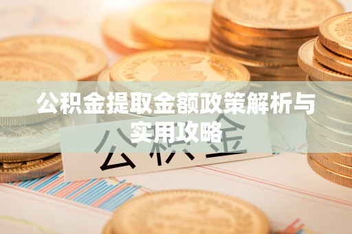 壶关公积金提取金额政策解析与实用攻略