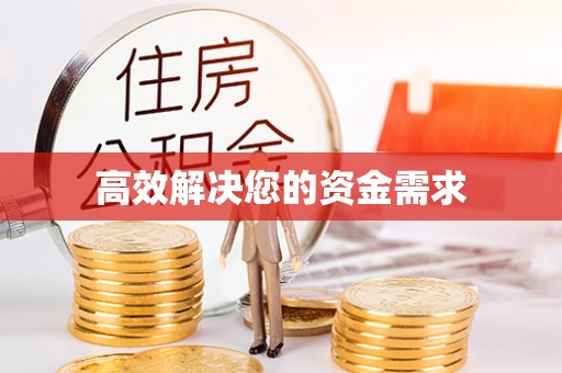 壶关高效解决您的资金需求