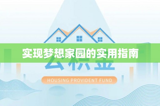 壶关实现梦想家园的实用指南