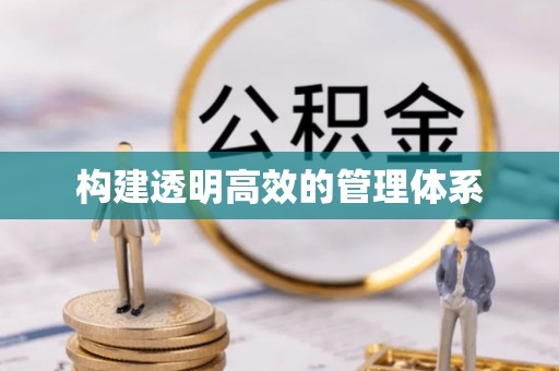 壶关构建透明高效的管理体系