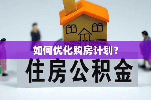 壶关如何优化购房计划？