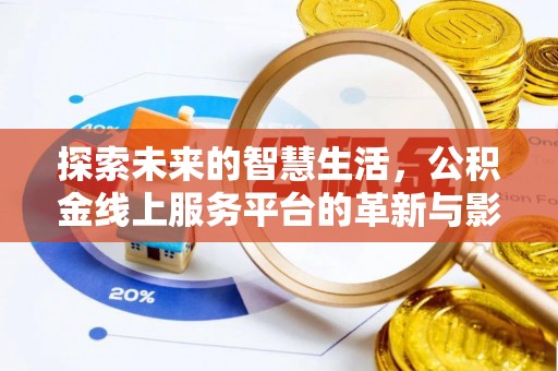 壶关探索未来的智慧生活，公积金线上服务平台的革新与影响