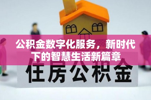 壶关公积金数字化服务，新时代下的智慧生活新篇章