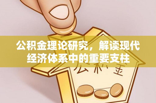 壶关公积金理论研究，解读现代经济体系中的重要支柱
