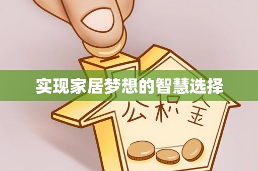 壶关实现家居梦想的智慧选择