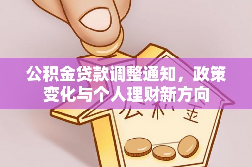 壶关公积金贷款调整通知，政策变化与个人理财新方向