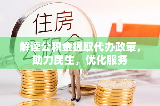 壶关解读公积金提取代办政策，助力民生，优化服务