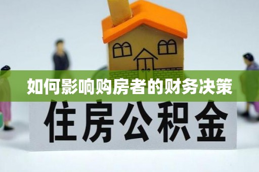 壶关如何影响购房者的财务决策