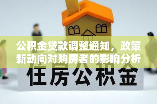 壶关公积金贷款调整通知，政策新动向对购房者的影响分析